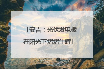 安吉：光伏发电板在阳光下熠熠生辉