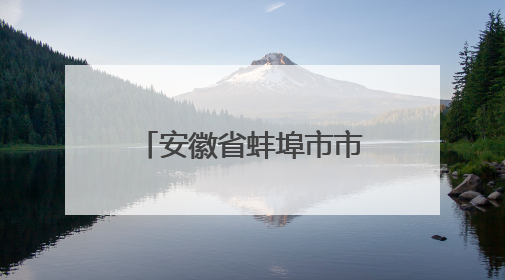 安徽省蚌埠市市场监督管理局关于公布2025年第9期食品安全监督抽检信息的通告