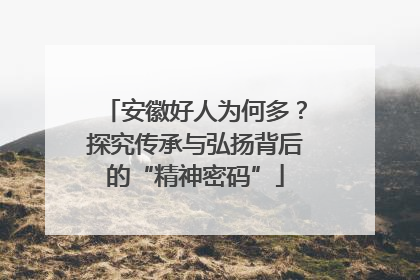 安徽好人为何多？探究传承与弘扬背后的“精神密码”