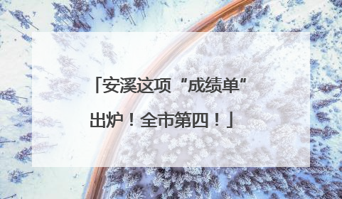 安溪这项“成绩单”出炉！全市第四！