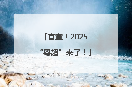 官宣！2025“粤超”来了！