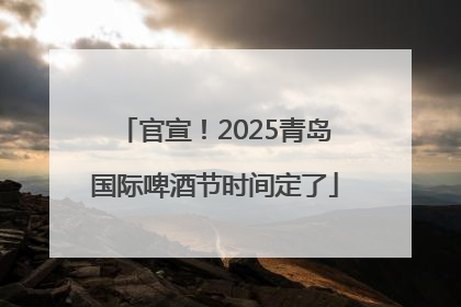 官宣！2025青岛国际啤酒节时间定了