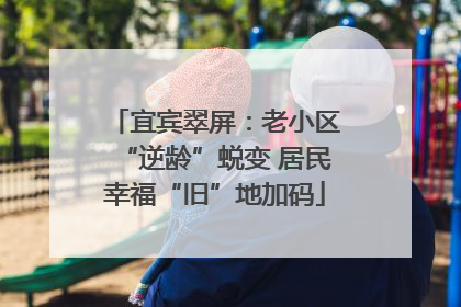 宜宾翠屏：老小区“逆龄”蜕变 居民幸福“旧”地加码
