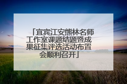 宜宾江安熊林名师工作室课题结题暨成果征集评选活动布置会顺利召开