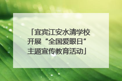 宜宾江安水清学校开展“全国爱眼日”主题宣传教育活动