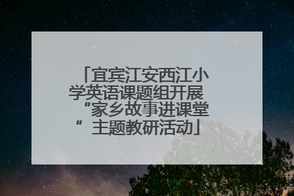 宜宾江安西江小学英语课题组开展“家乡故事进课堂”主题教研活动
