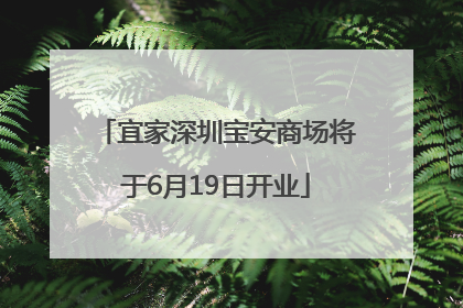 宜家深圳宝安商场将于6月19日开业