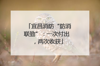 宜昌消防“防消联勤”：一次付出，两次收获