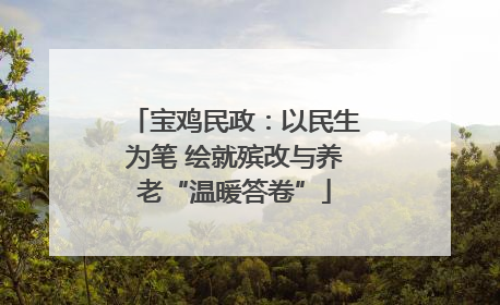 宝鸡民政：以民生为笔 绘就殡改与养老“温暖答卷”