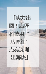 实力出圈！店匠科技用“店匠红”点亮深圳出海热