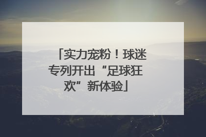 实力宠粉！球迷专列开出“足球狂欢”新体验