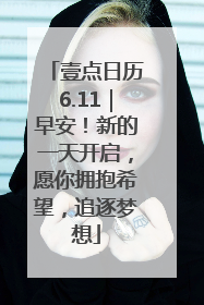 壹点日历6.11｜早安！新的一天开启，愿你拥抱希望，追逐梦想