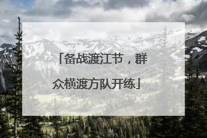 备战渡江节，群众横渡方队开练