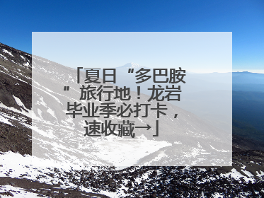 夏日“多巴胺”旅行地！龙岩毕业季必打卡，速收藏→