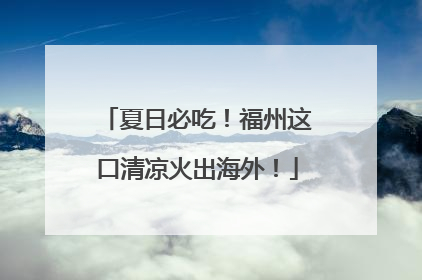 夏日必吃！福州这口清凉火出海外！
