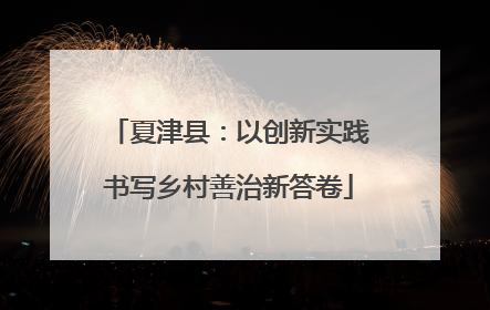 夏津县：以创新实践书写乡村善治新答卷