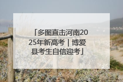 多图直击河南2025年新高考｜博爱县考生自信迎考
