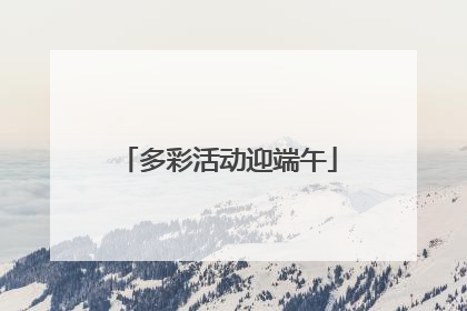 多彩活动迎端午