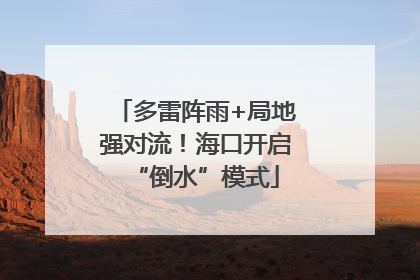 多雷阵雨+局地强对流！海口开启“倒水”模式
