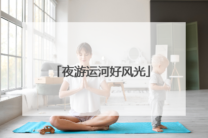 夜游运河好风光