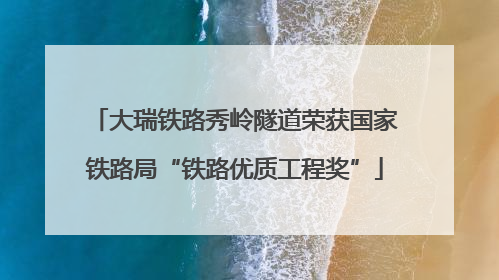 大瑞铁路秀岭隧道荣获国家铁路局“铁路优质工程奖”