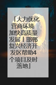 大力优化营商环境 加快高质量发展丨邯郸复兴经济开发区帮助4个项目及时落地