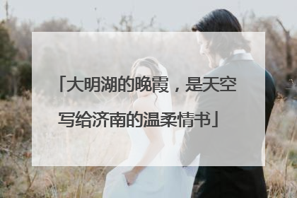 大明湖的晚霞，是天空写给济南的温柔情书