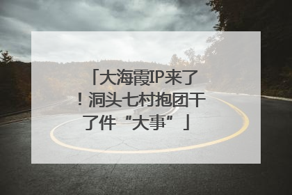 大海霞IP来了！洞头七村抱团干了件“大事”