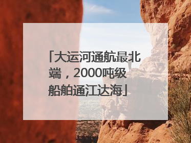 大运河通航最北端，2000吨级船舶通江达海
