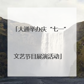 大通举办庆“七一”文艺节目展演活动