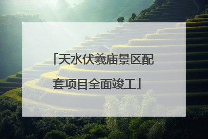 天水伏羲庙景区配套项目全面竣工