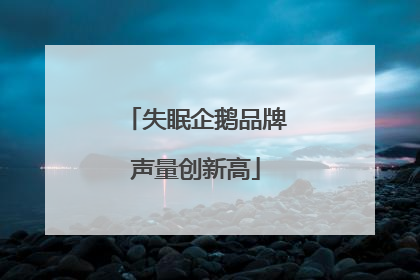 失眠企鹅品牌声量创新高