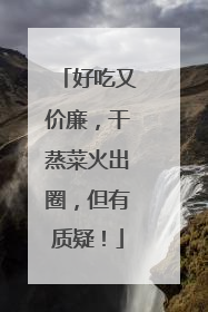 好吃又价廉，干蒸菜火出圈，但有质疑！