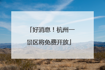 好消息！杭州一景区将免费开放