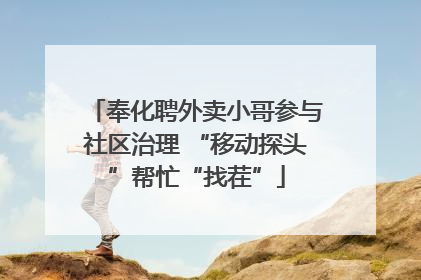 奉化聘外卖小哥参与社区治理 “移动探头”帮忙“找茬”