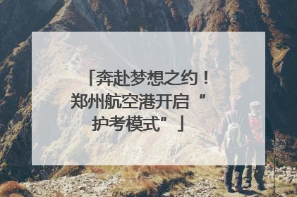 奔赴梦想之约！郑州航空港开启“护考模式”