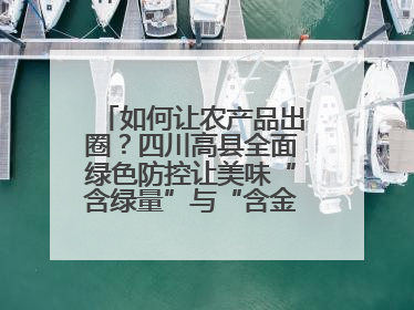 如何让农产品出圈？四川高县全面绿色防控让美味“含绿量”与“含金量”双提升