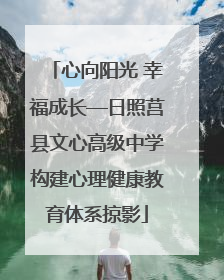 心向阳光 幸福成长—日照莒县文心高级中学构建心理健康教育体系掠影