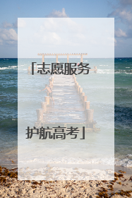 志愿服务 护航高考