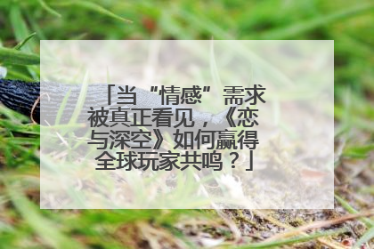 当“情感”需求被真正看见，《恋与深空》如何赢得全球玩家共鸣？