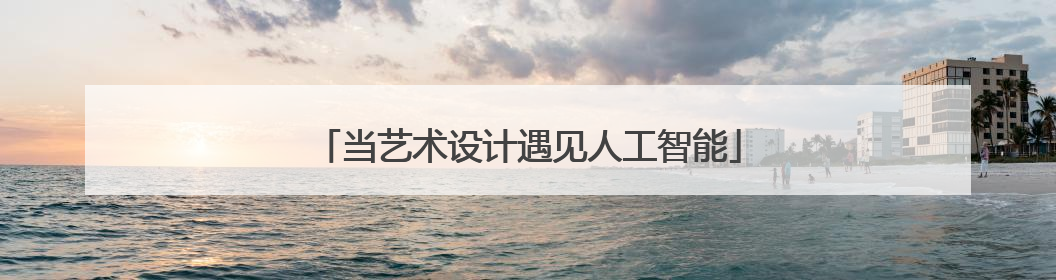 当艺术设计遇见人工智能
