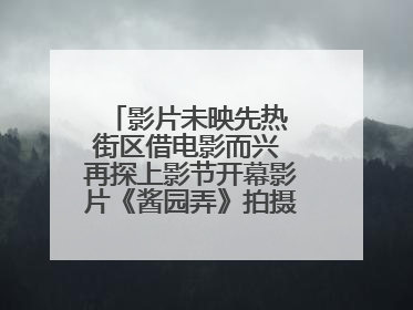 影片未映先热 街区借电影而兴 再探上影节开幕影片《酱园弄》拍摄地乍浦路