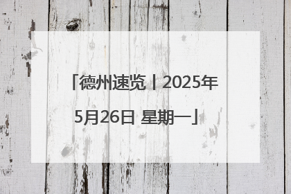 德州速览丨2025年5月26日 星期一