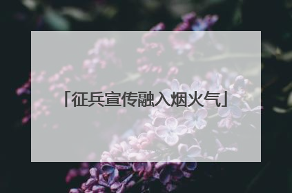 征兵宣传融入烟火气