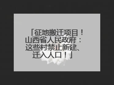 征地搬迁项目！山西省人民政府：这些村禁止新建、迁入人口！