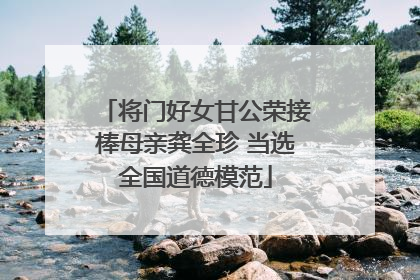 将门好女甘公荣接棒母亲龚全珍 当选全国道德模范