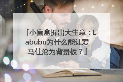小盲盒拆出大生意：Labubu为什么能让爱马仕沦为背景板？