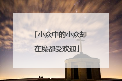 小众中的小众却在魔都受欢迎