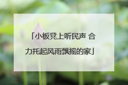小板凳上听民声 合力托起风雨飘摇的家
