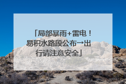 局部暴雨+雷电！易积水路段公布→出行请注意安全